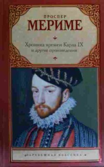 Книга Мериме П. Хроника времён Карла IX и другие произведения, 11-19916, Баград.рф